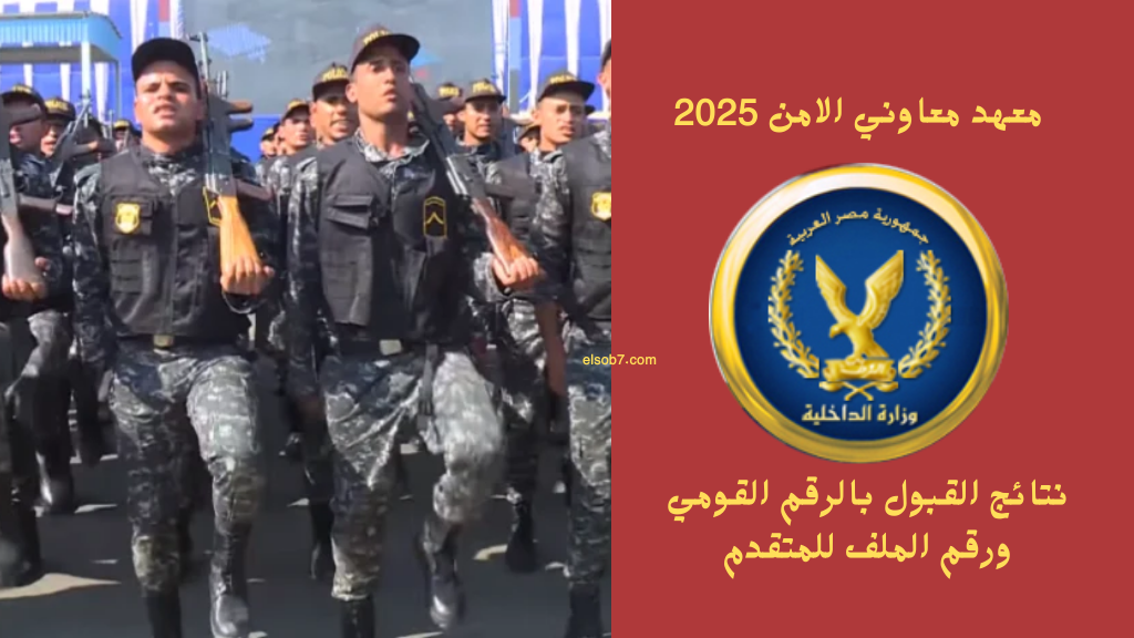 نتيجة معهد معاوني الامن 2025 برقم الملف