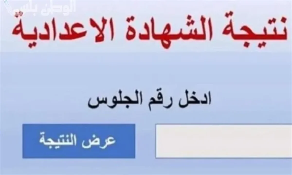 ظهرت رسميًا.. نتيجة الشهادة الإعدادية الترم الأول 2025 في أسوان