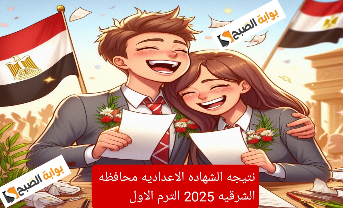 نتيجه الشهاده الاعداديه محافظه الشرقيه 2025 الترم الاول