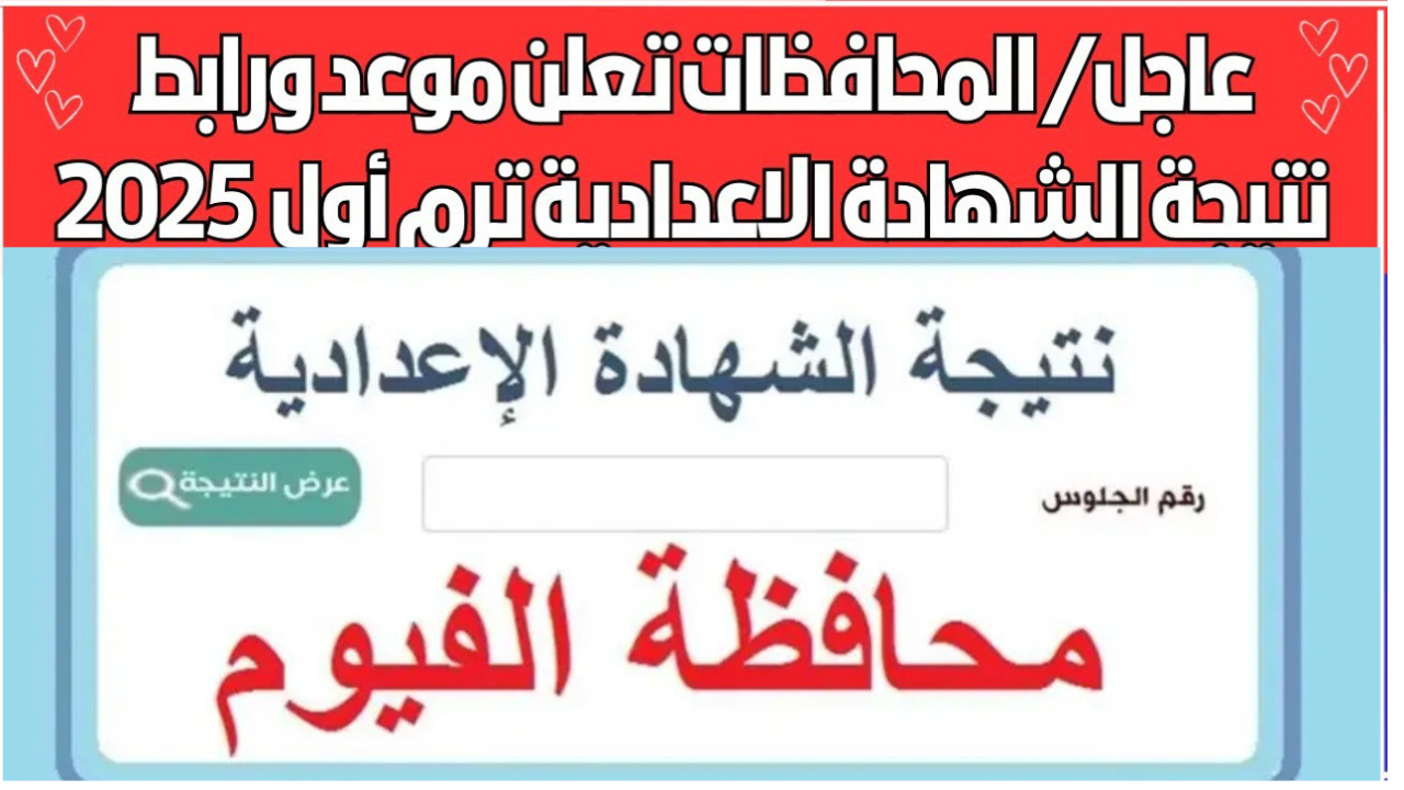 نتيجه الصف الثالث الاعدادى محافظة الفيوم برقم الجلوس 2025