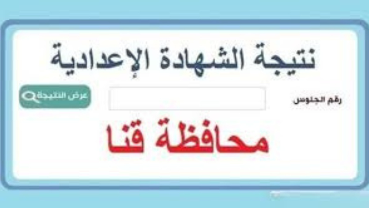نتيجه ثالثه اعدادي محافظه قنا 2025 الترم الأول