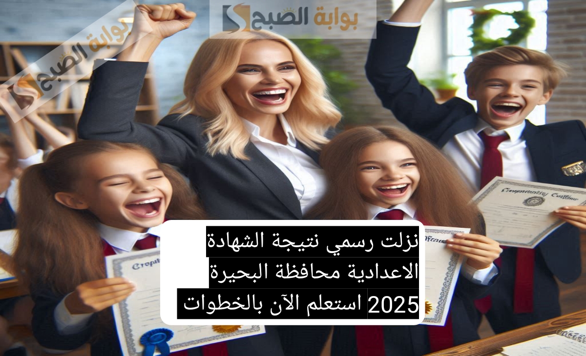 نزلت رسمي نتيجة الشهادة الاعدادية محافظة البحيرة 2025 استعلم الآن بالخطوات
