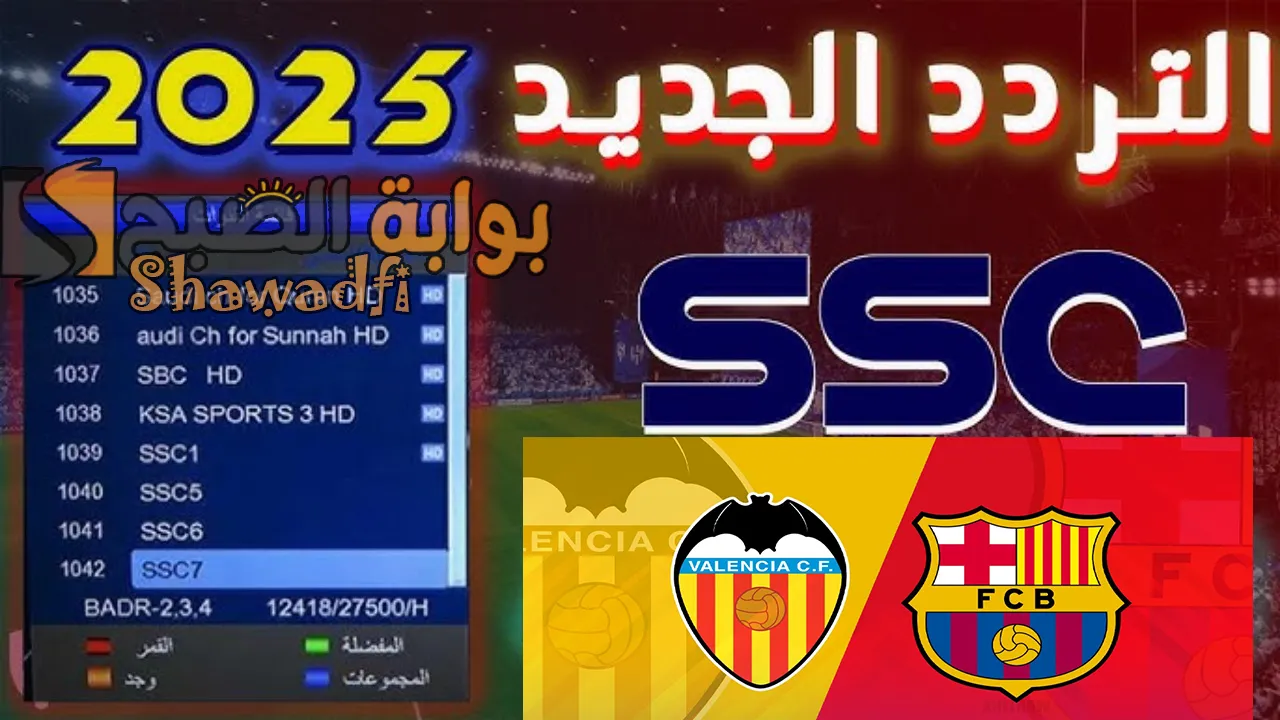 نزلها الآن.. تردد قناة SSC1 HD الناقلة لمباراة برشلونة وفالنسيا اليوم في كأس ملك إسبانيا
