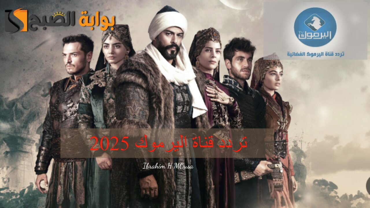 نزلها الآن.. تردد قناة اليرموك 2025 على النايل سات وتابع مسلسل المؤسس عثمان الموسم السادس