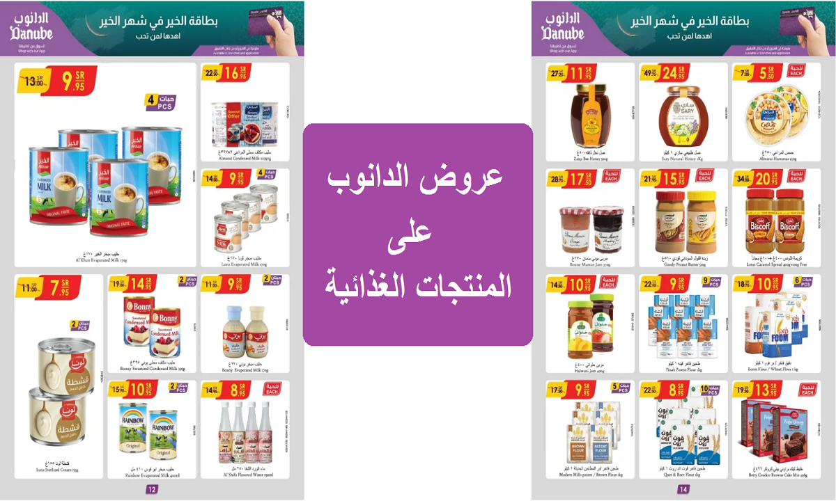 عروض الدانوب على المنتجات الغذائية