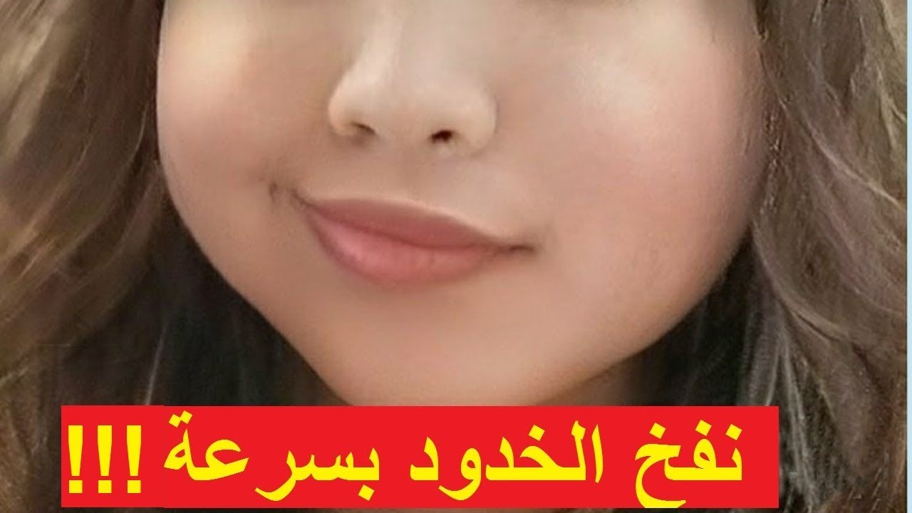 نفخ الخدود وتسمين الوجه