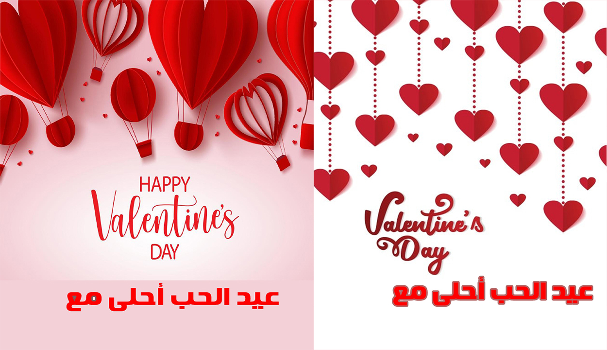 هابي فلانتين داي عيد الحب أحلى مع