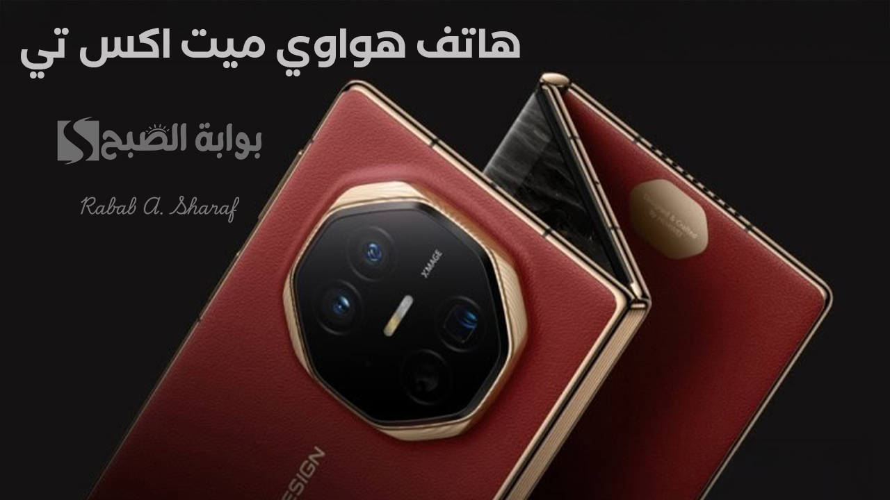 هاتف هواوي ميت اكس تي