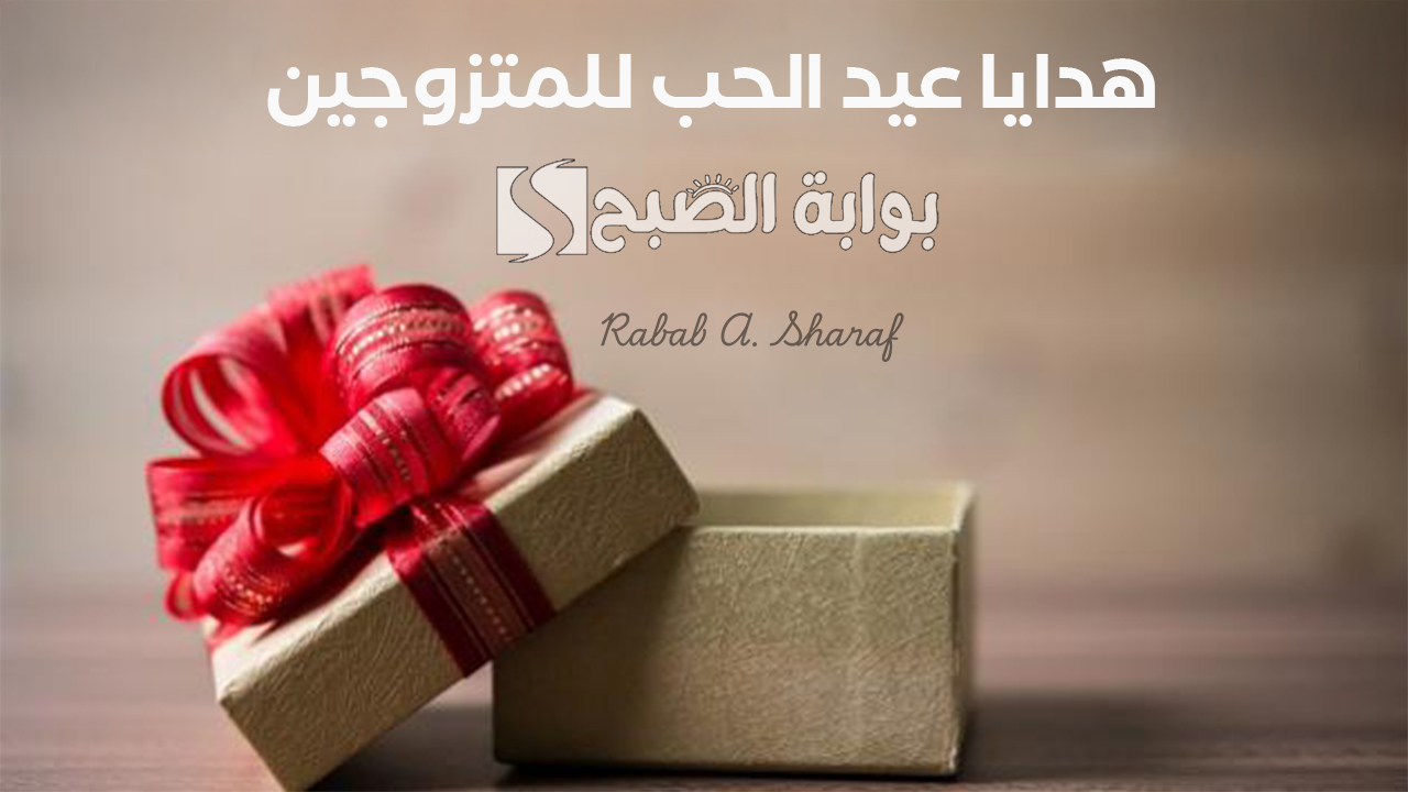 هدايا عيد الحب للمتزوجين