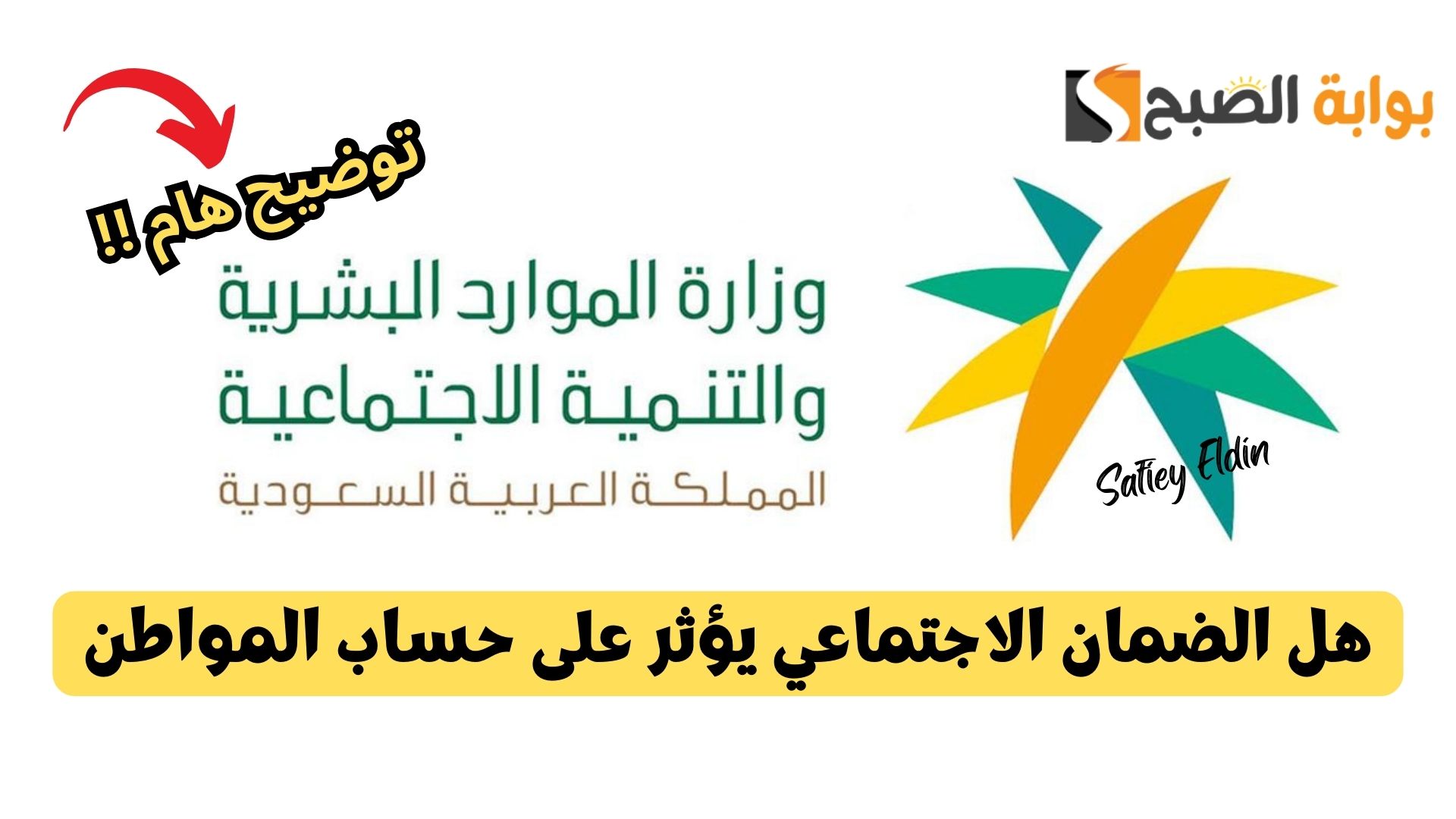 هل الضمان الاجتماعي يؤثر على حساب المواطن؟