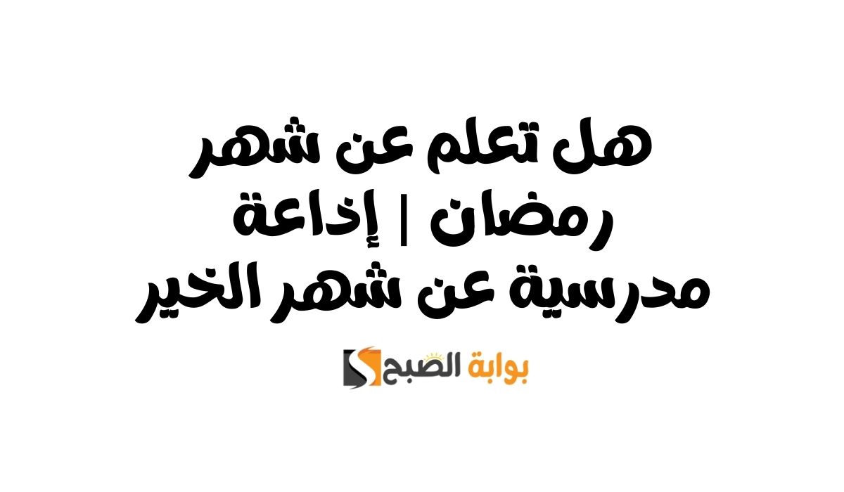 هل تعلم عن شهر رمضان