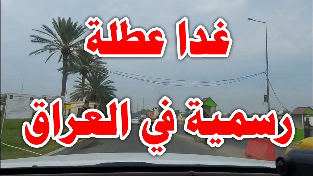 هل غدا عطلة رسمية