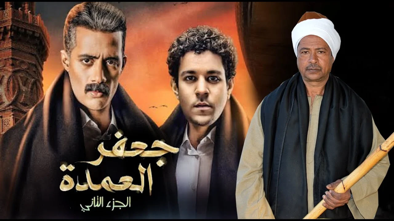  عرض جعفر العمدة 2 في النصف الثاني من رمضان