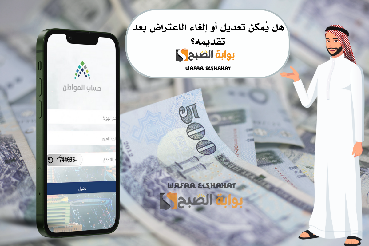 هل يُمكن تعديل أو إلغاء الاعتراض بعد تقديمه؟.. حساب المواطن يفاجيء المستفيدين