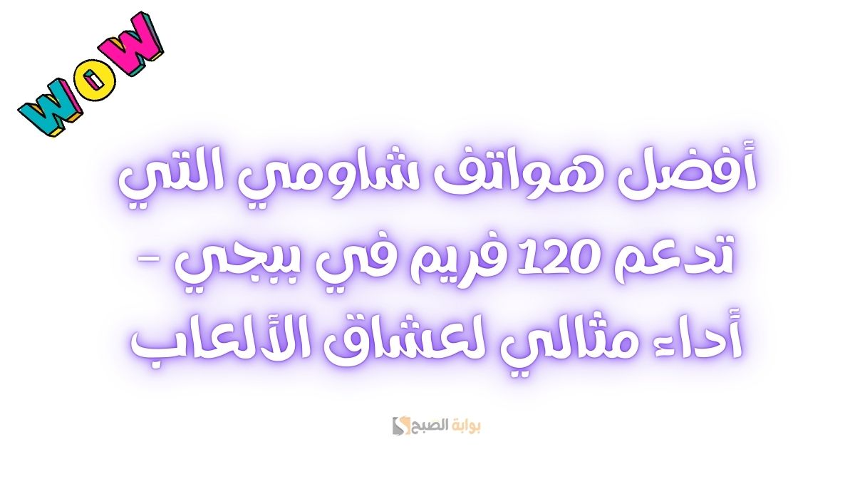 هواتف شاومي التي تدعم 120 فريم في ببجي