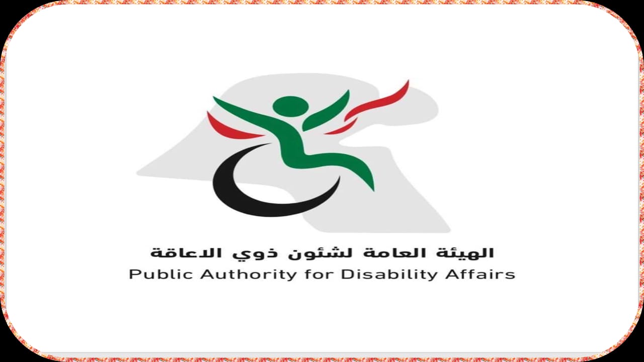هيئة شؤون ذوي الإعاقة بالكويت تعلن عن تخفيض عمل الموظفين المعاقين في رمضان 2025