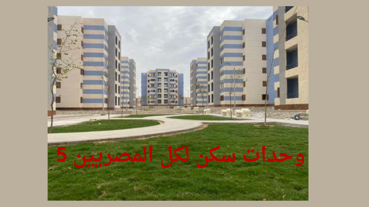 رابط تظلم وحدات سكن لكل المصريين 5