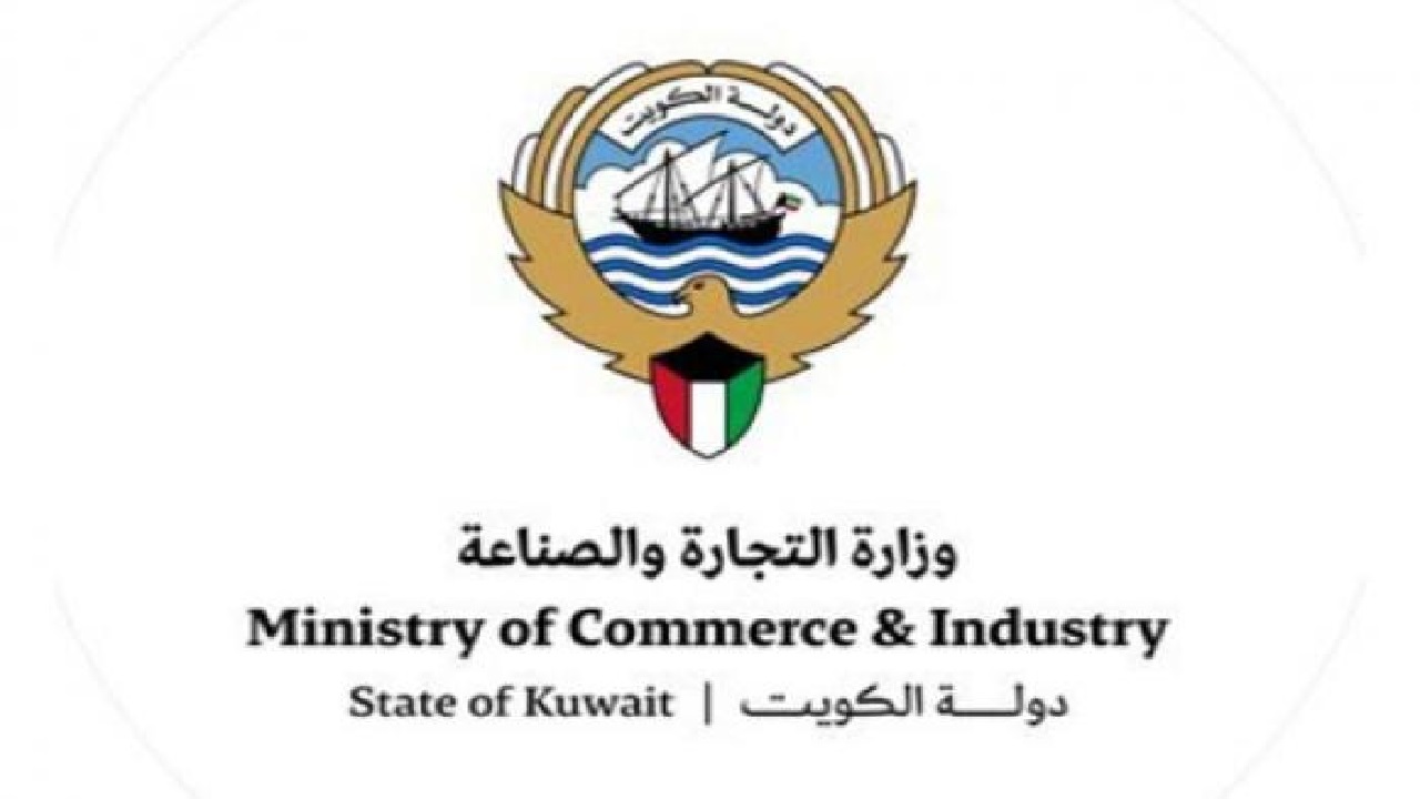 وزارة التجارة 2025 الكويت