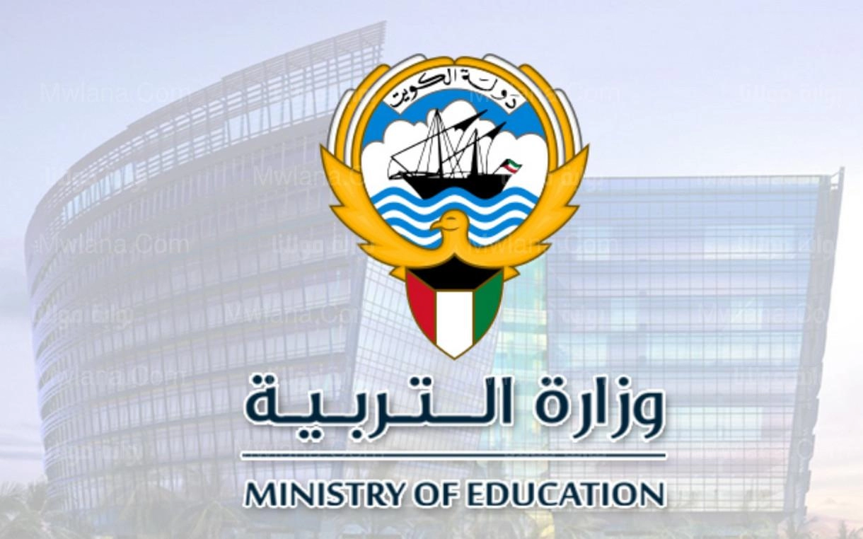 وزارة التربية