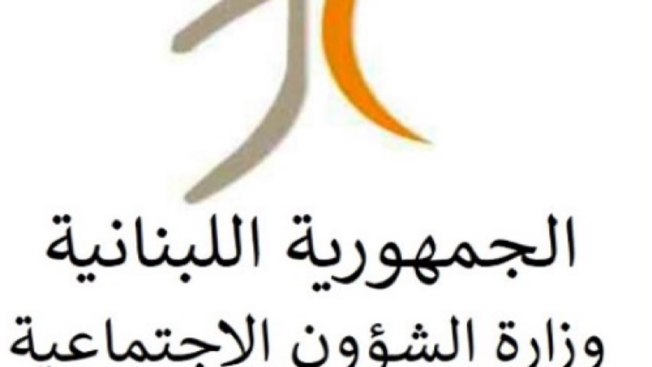 وزارة الشؤون الاجتماعية