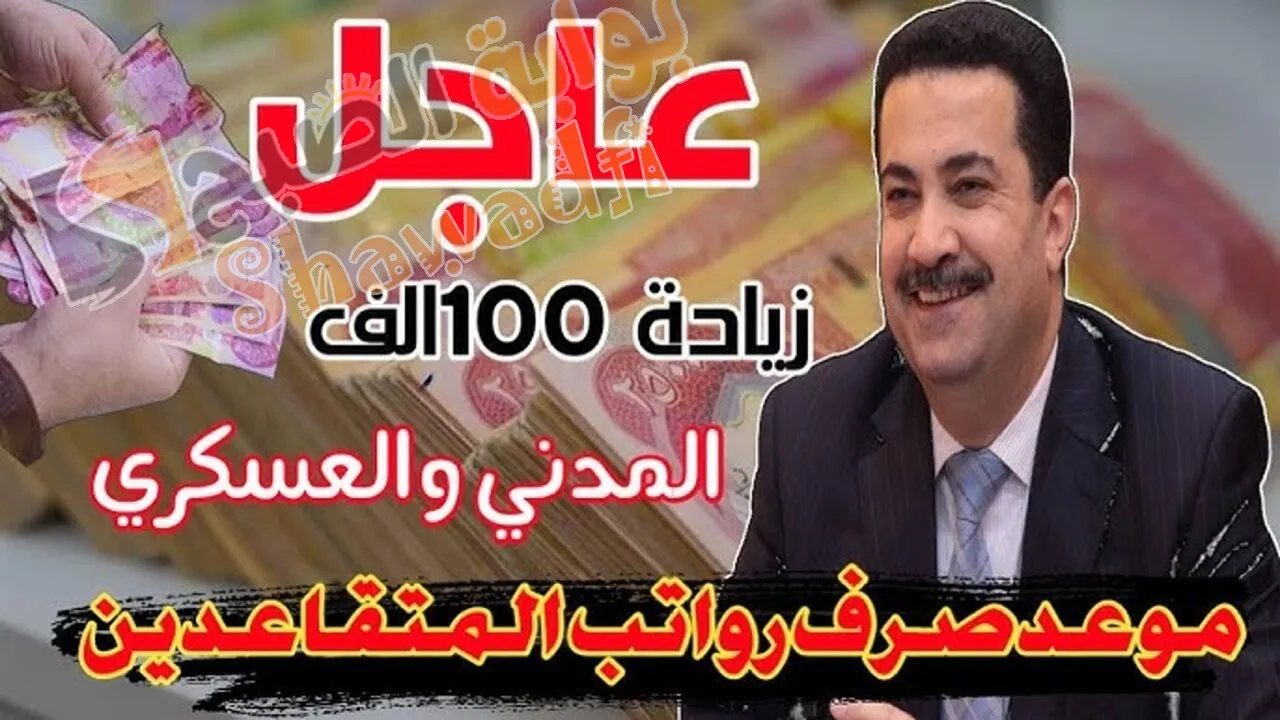 وزارة المالية.. حقيقة صرف زيادة 100,000 دينار على رواتب المتقاعدين لشهر مارس 2025 في العراق