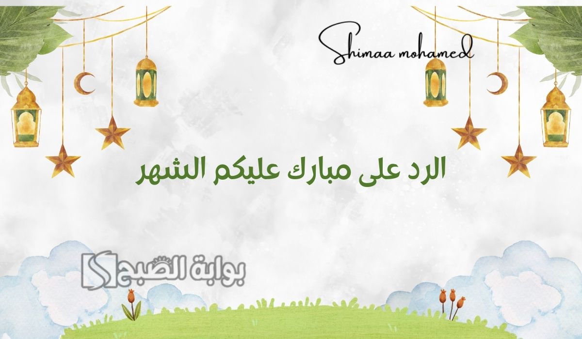 وش ارد على مبارك عليكم الشهر