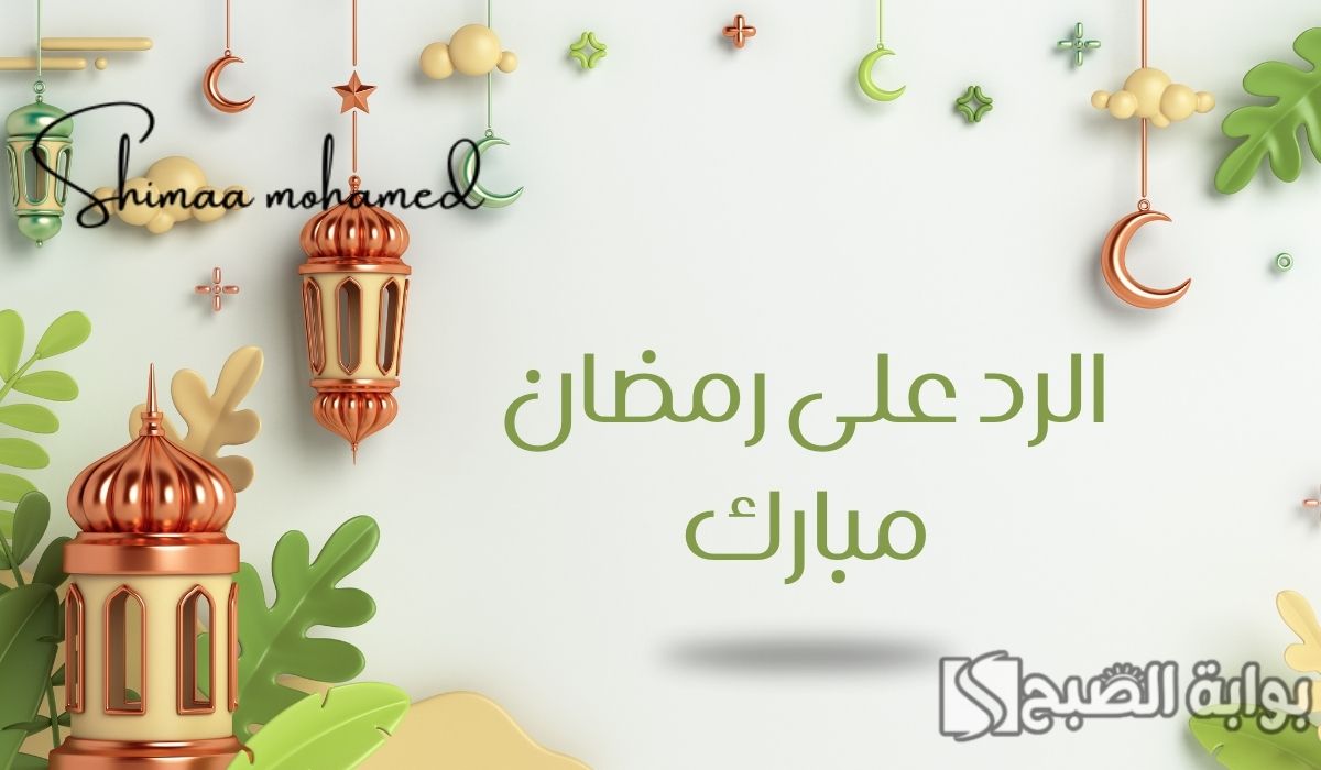 وش الرد على رمضان مبارك