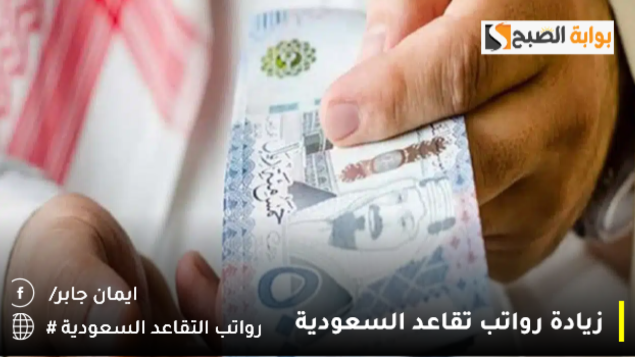 وش سبب تبكير صرف رواتب المتقاعدين في السعودية