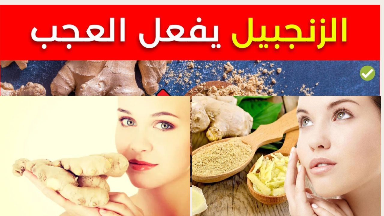وصفات الزنجبيل للبشرة