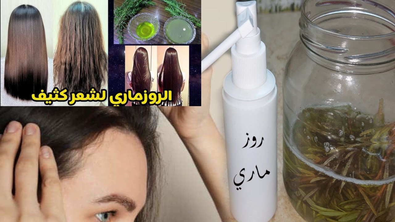 وصفة الروزماري لفرد وتنعيم الشعر
