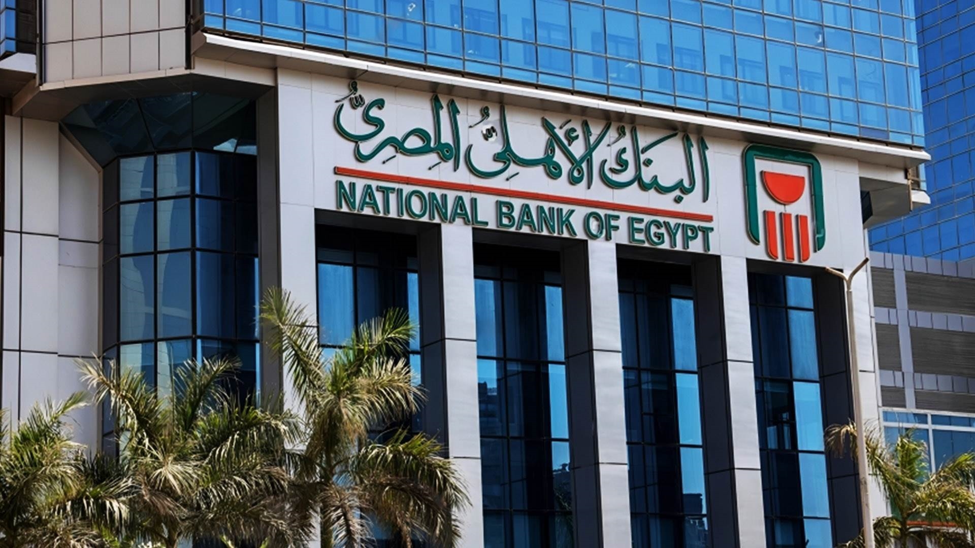 شروط وظائف البنك الأهلي المصري