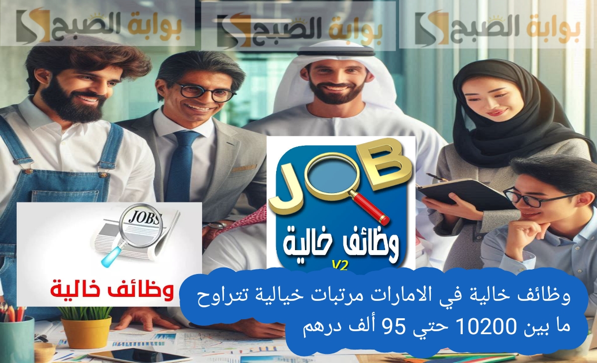 وظائف خالية في الامارات مرتبات خيالية تتراوح ما بين 10200 حتي 95 ألف درهم في الشهر. التقديم حتي 29 فبراير 2025 قدم cv