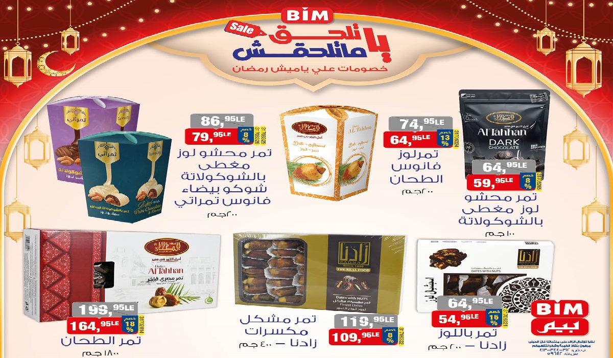 ياميش رمضان 2025 في عروض بيم