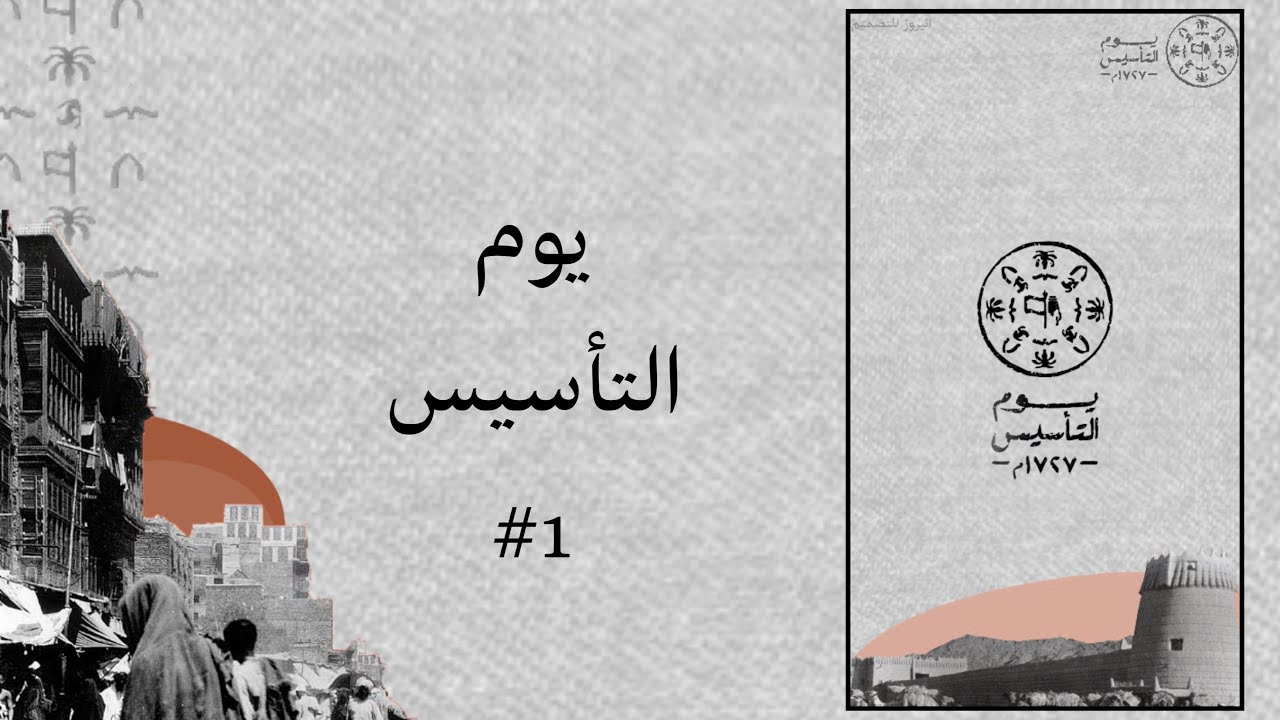 كلمة عن يوم التأسيس السعودي 2025
