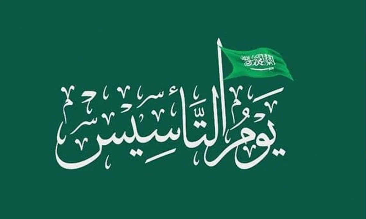 كلام عن يوم التأسيس السعودي
