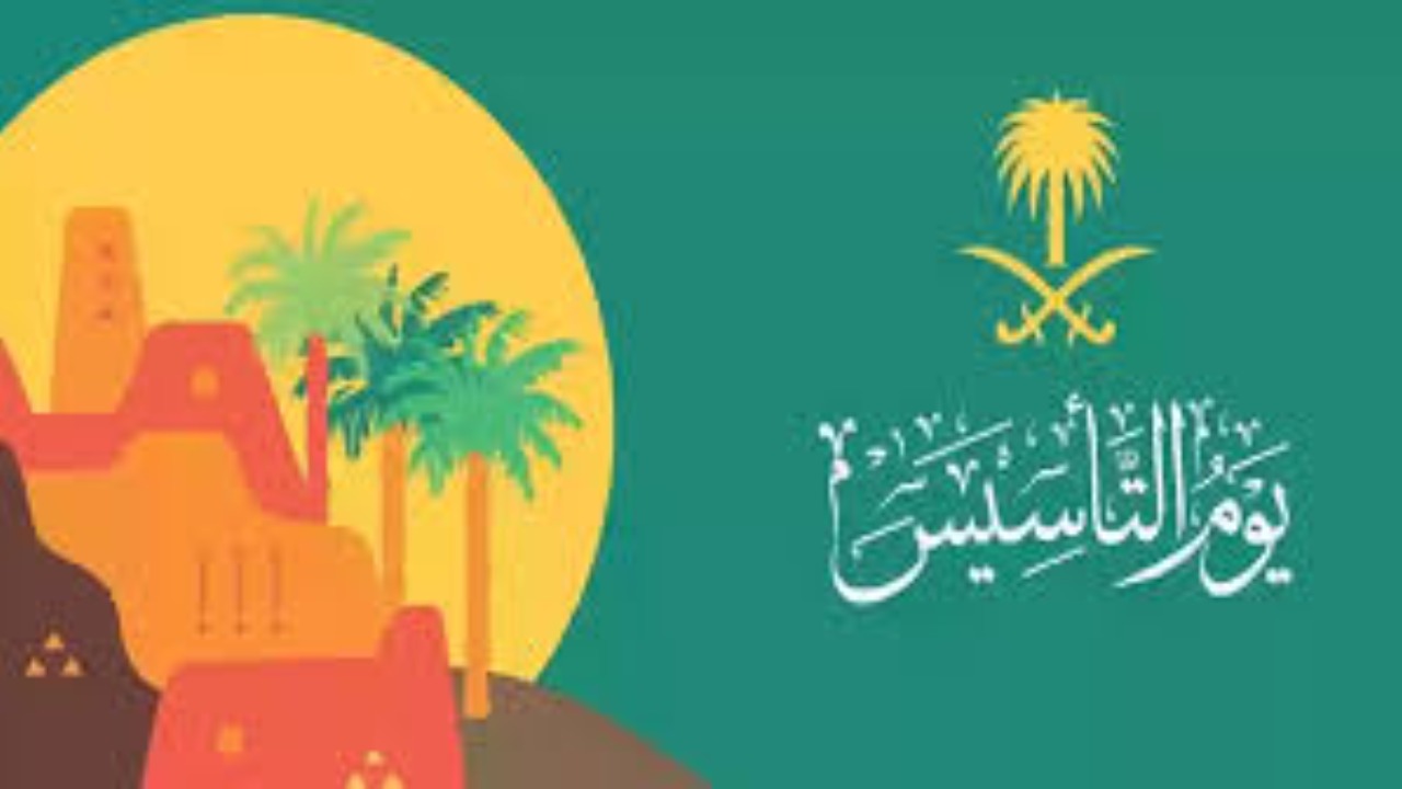 إجازة يوم التأسيس