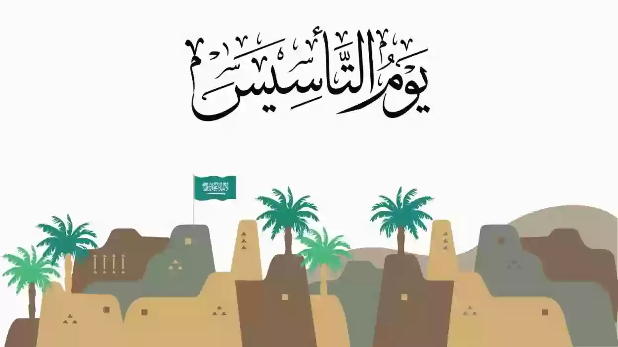 اذاعة عن يوم التأسيس