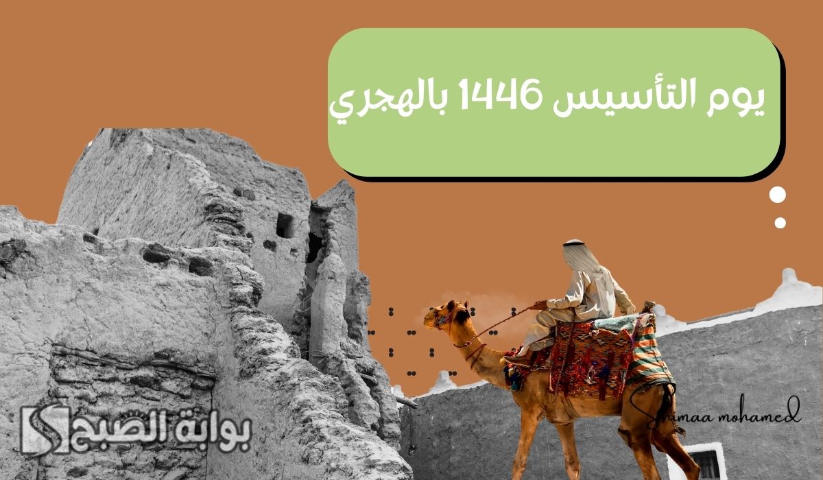 يوم التأسيس بالهجري 1446