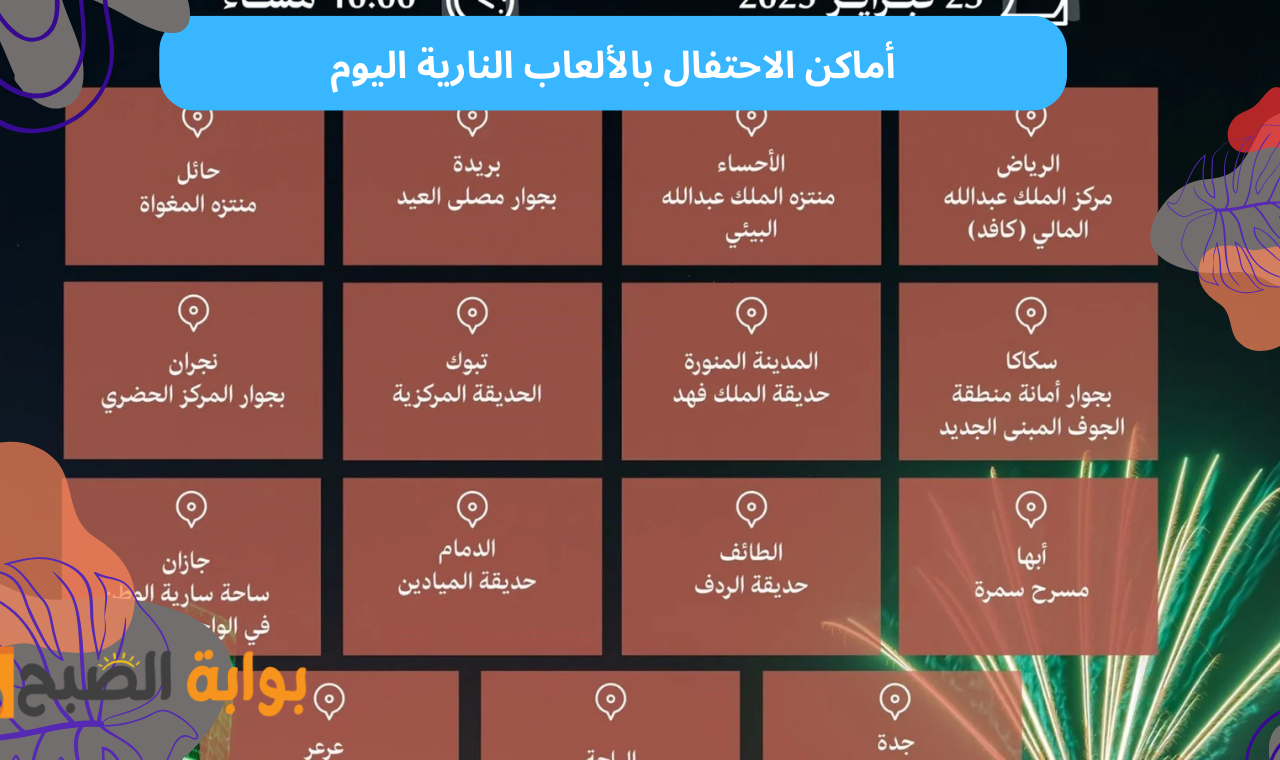 يوم التاسيس الالعاب النارية
