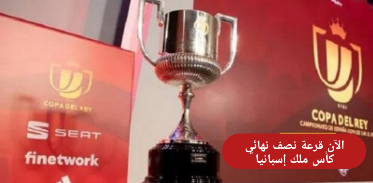 قرعة نصف نهائي كأس ملك إسبانيا
