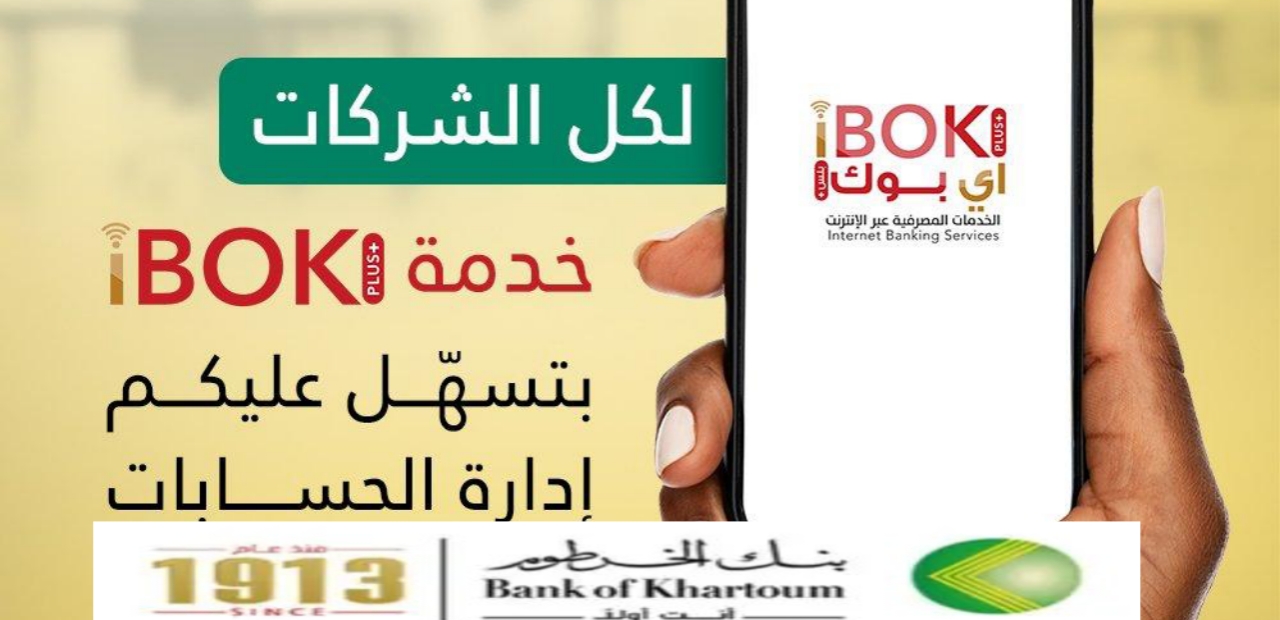 فتح حساب في بنك الخرطوم عبر الانترنت