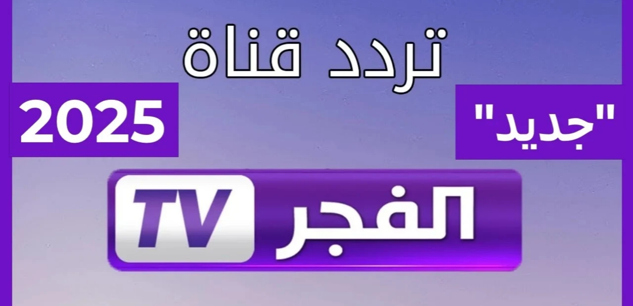 تردد قناة الفجر الجزائرية