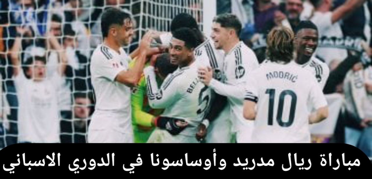 مباراة ريال مدريد وأوساسونا في الدوري الاسباني