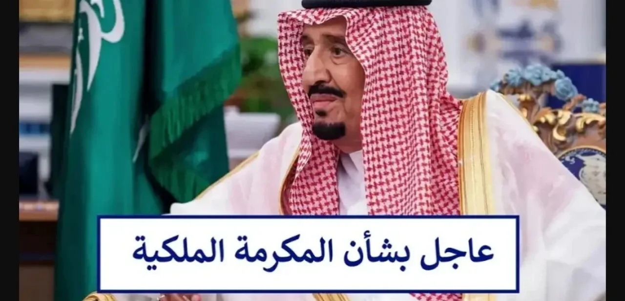 المكرمة الملكية لشهر رمضان 2025