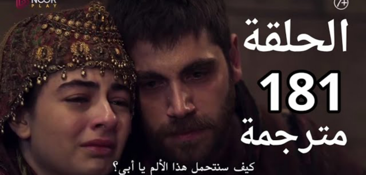 مسلسل المؤسس عثمان الحلقة 181 قصة عشق