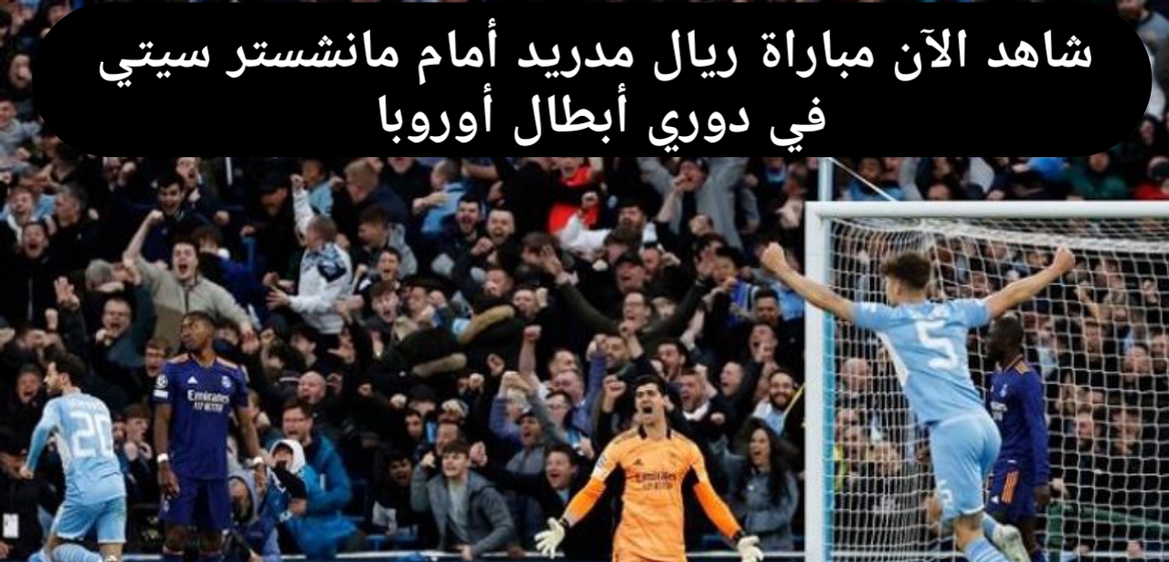 لريال مدريد أمام مانشستر سيتي في دوري أبطال أوروبا 