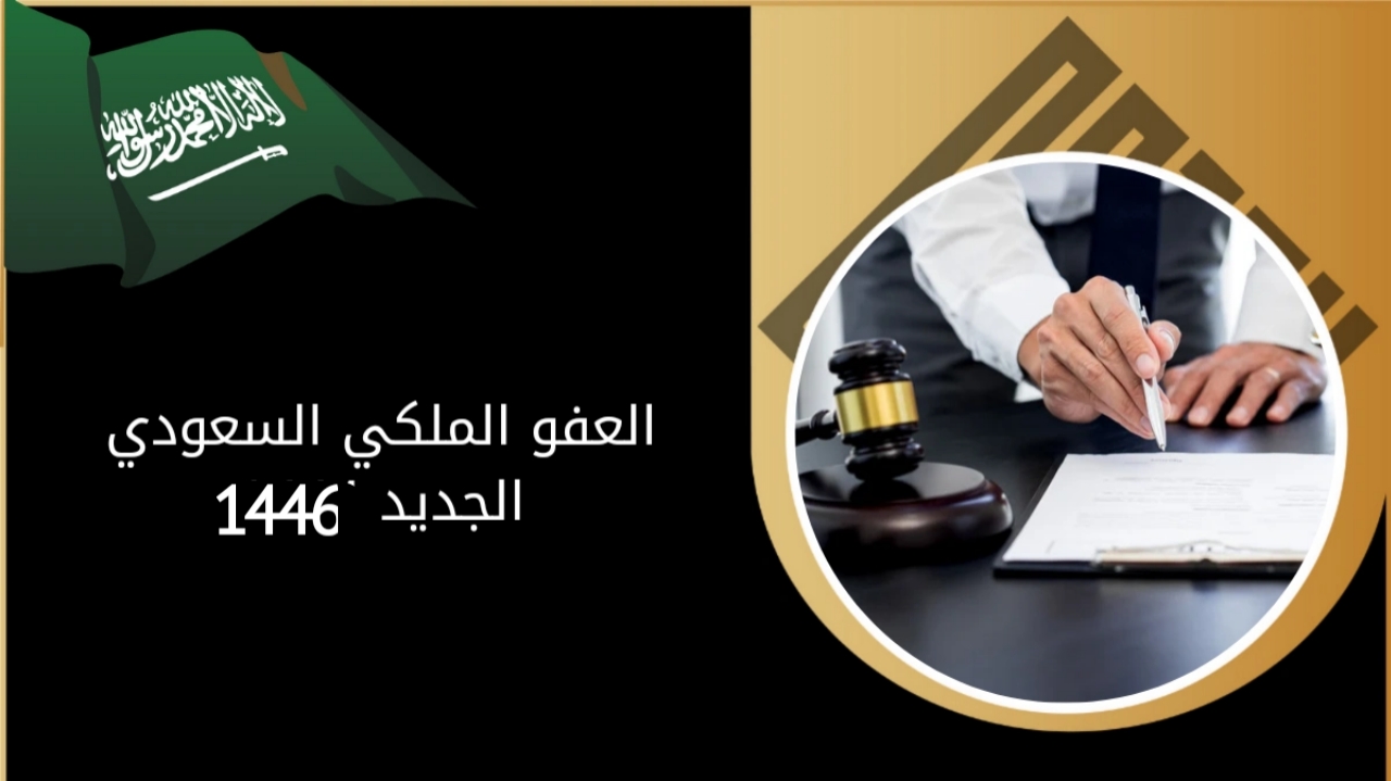 العفو الملكي السعودي الجديد 1446