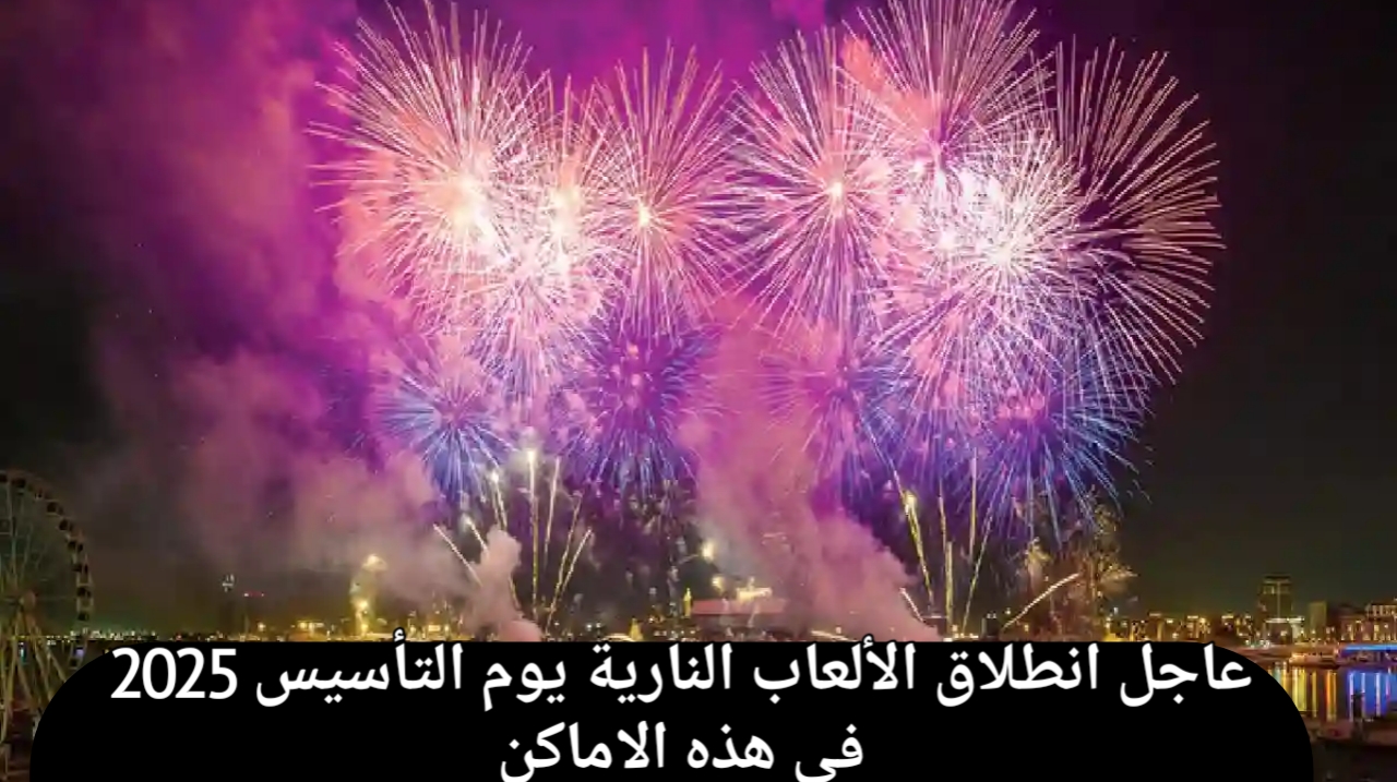 الألعاب النارية يوم التأسيس 2025