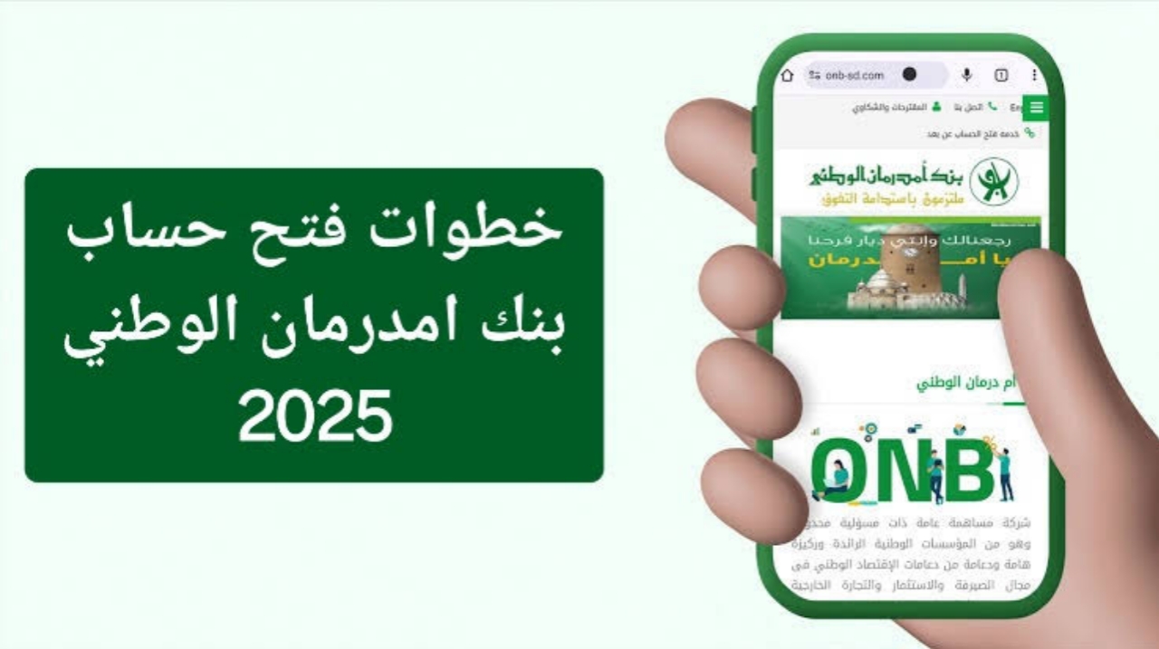 رابط فتح حساب بنك أمدرمان الوطني