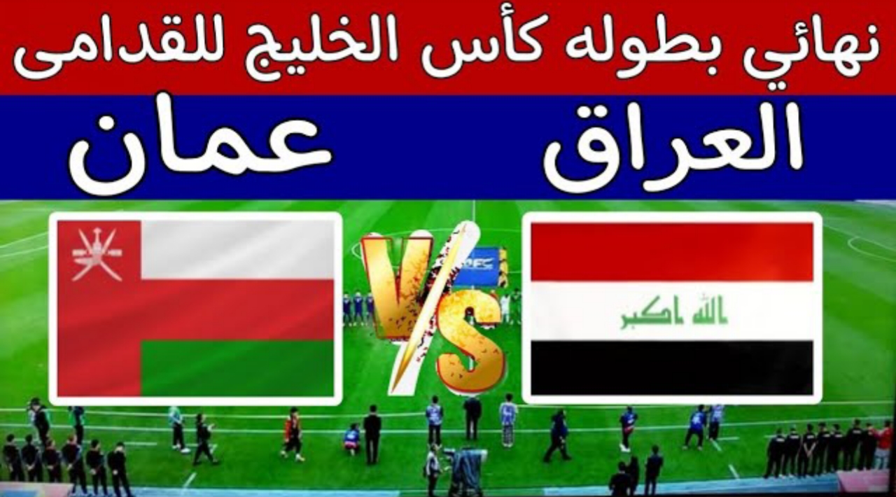 مباراة العراق وعمان في نهائي كأس الخليج لقدامى اللاعبين 2025
